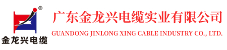 廣東金龍興電纜實(shí)業(yè)有限公司